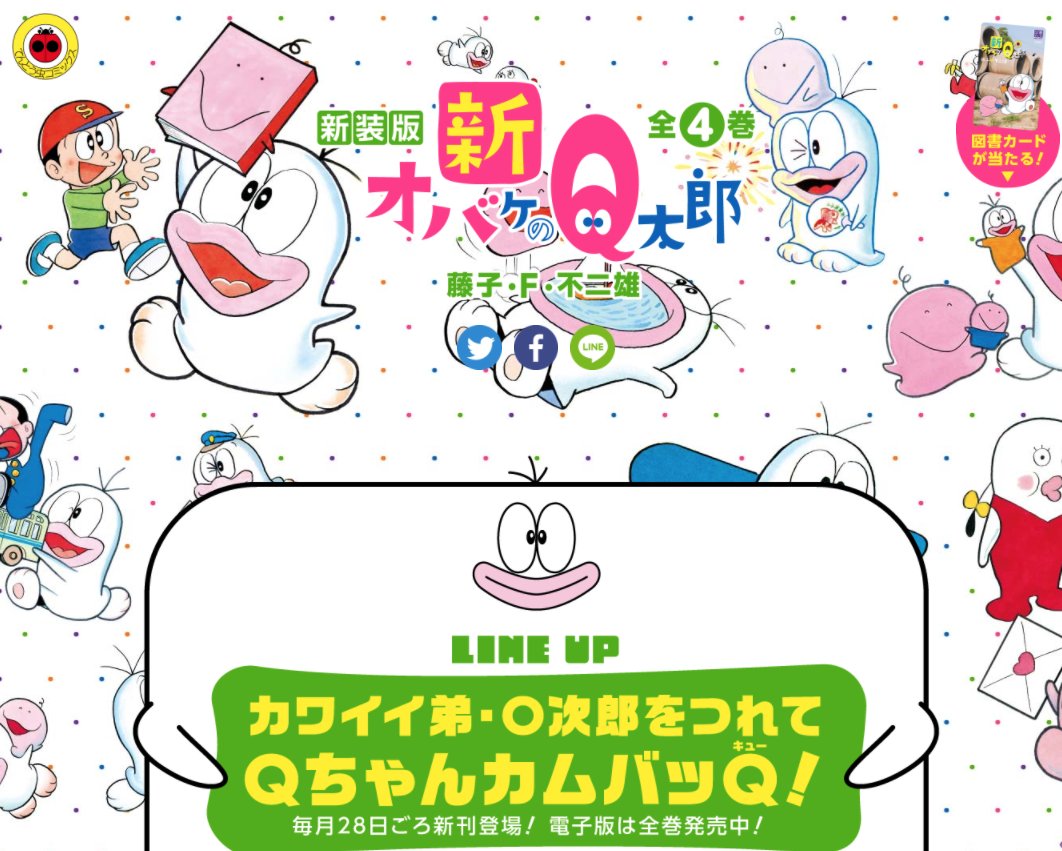 愛しのオバケ・Ｑちゃんが「バケラッタ」のＯ次郎をつれて人間界にカムバック！新装版『新オバケのQ太郎』第1巻がついに発売！！図書カードが当たるキャンペーンも実施中だよ。詳しくはドラチャンでチェックしてね♪… 