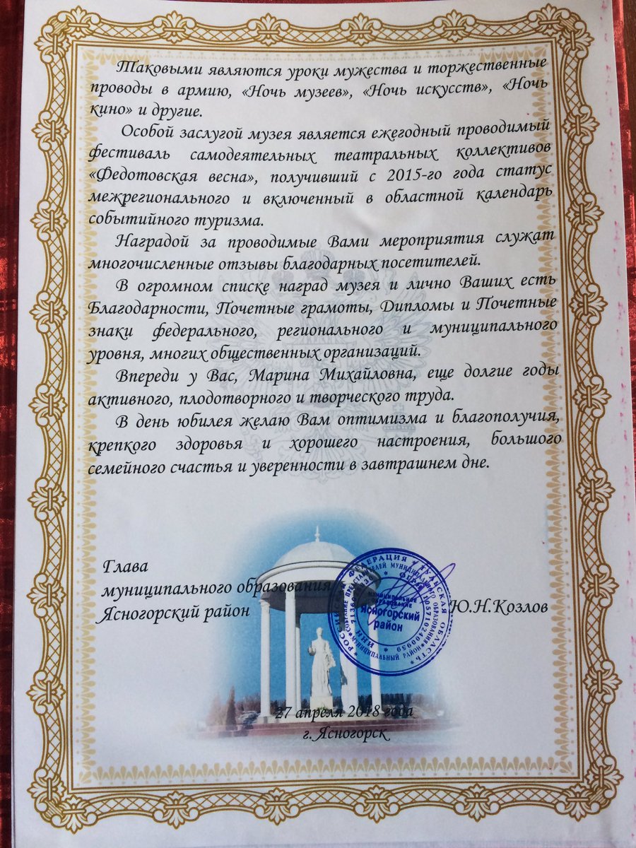 Поздравил с юбилеем директора Ясногорского районного художественно-краеведческого музея Модей Марину Михайловну.