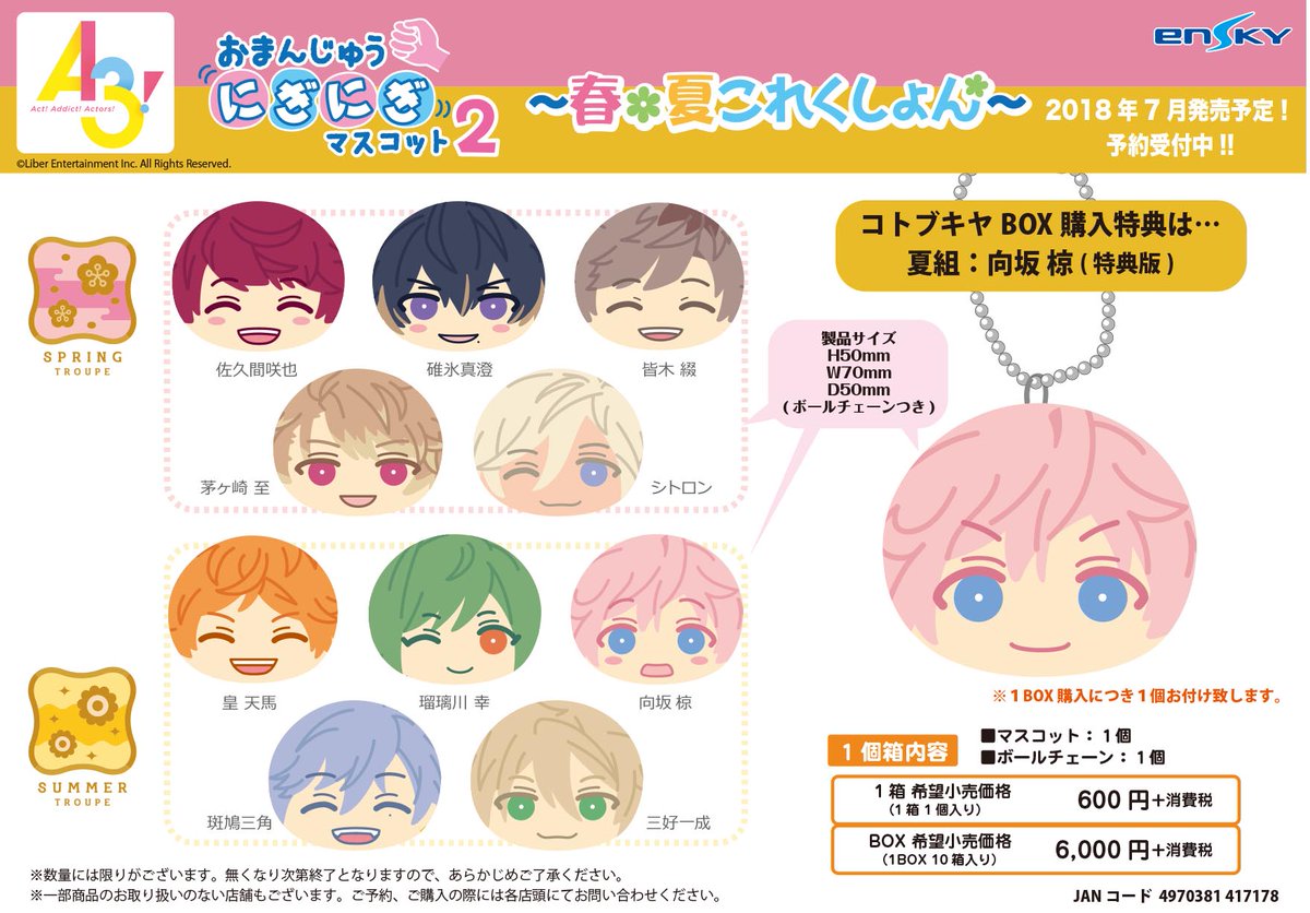 コトブキヤ日本橋2F】ご予約受付開始！：2018年7月発売予定「A3! お