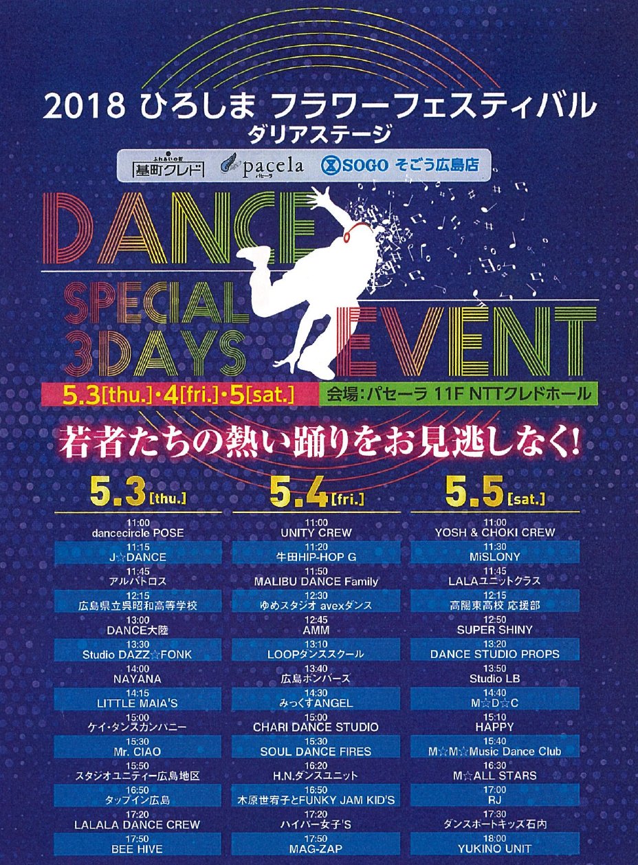 広告通信社 広島のバス停広告 On Twitter ひろしまフラワー ダンスイベント スケジュール
