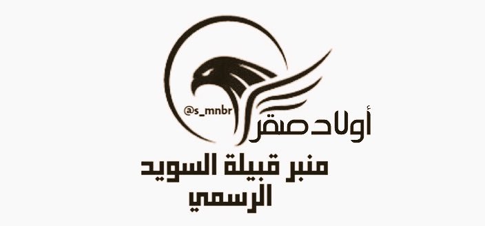 منبر قبيلة الـسويـد الرسمي tweet media