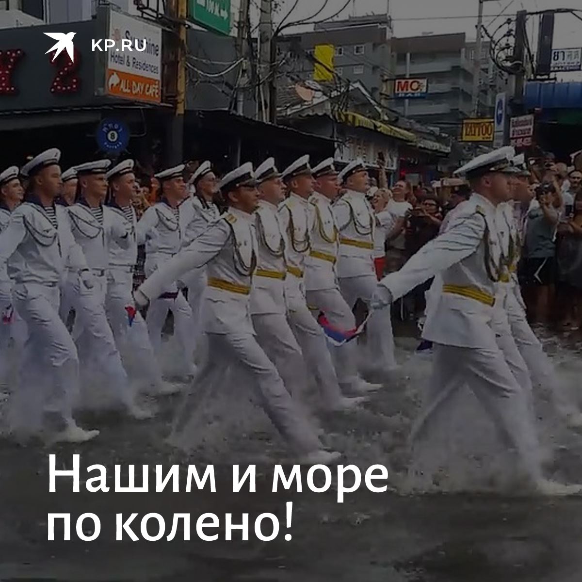 Видео парад в тайланде. Русские моряки на параде в Тайланде. Российские военные на параде в Тайланде. Парад в Японии русские моряки. Парад русских моряков в Тайланде после ливня.