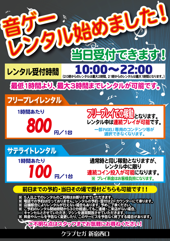 クラブ セガ 新宿西口 音ゲー 各種音楽ゲームの筐体レンタルが 当日でも受付できるようになりました W なんと 受付可能の時間も前より長くなったので 気軽にご利用いただけるようになります 是非ご利用くださいませ Cs新宿西口 音ゲー