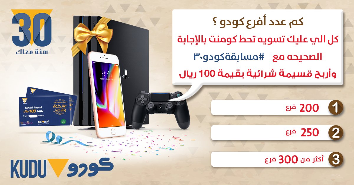 ننتظرك تجاوب على السؤال في الكومنت وادخل السحب على ايفون8 وبلاي ستيشن بالإضافة إلى كوبونات يومية بقيمة 100 ريال
#مسابقةكودو٣٠