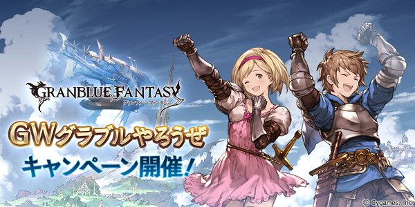 さにちゃん グラブル ゴールデンウィークもグラブルで
