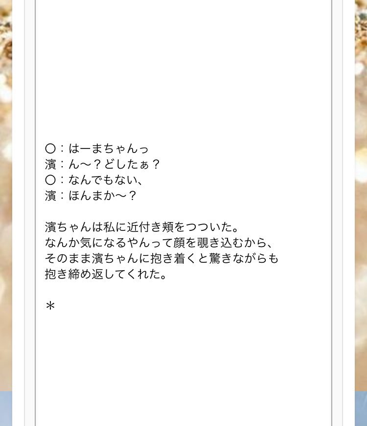 ＿ 突然甘えてみたら  🍼濱田

 #ジャニストで妄想 
＃ジャニーズWESTで妄想
＃あなたもメンバー