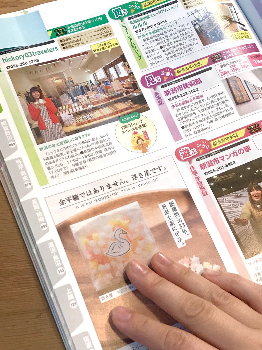 ヒッコリースリートラベラーズ Gw お出かけのお供に 新潟観光いいトコどり に掲載していただきました 新潟 市はもちろん 上越 中越 下越 佐渡 全て網羅した新潟の魅力が詰まったmookです 県外の方も県内の方も役立つこと間違いなし スマホ