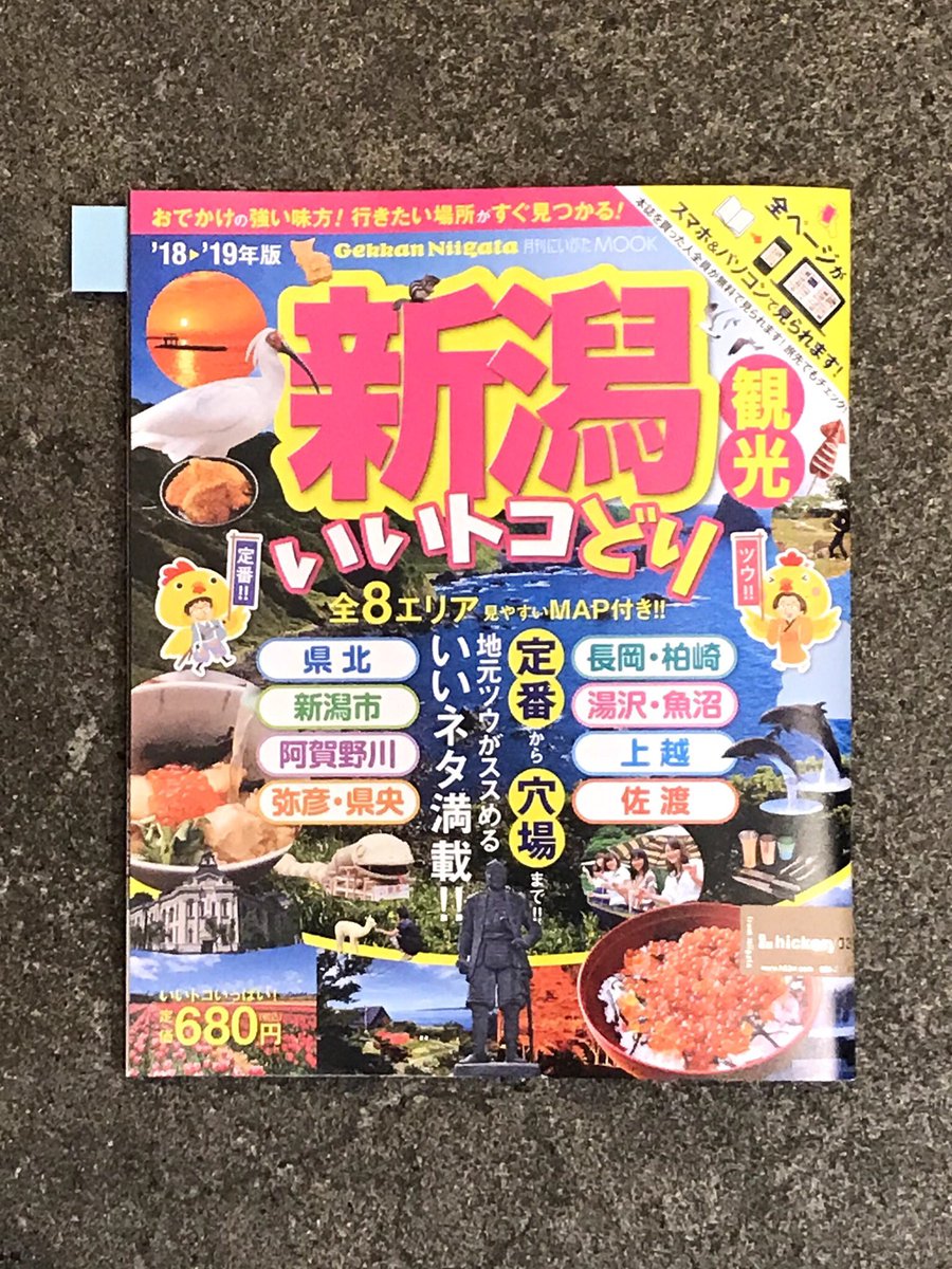 ヒッコリースリートラベラーズ Gw お出かけのお供に 新潟観光いいトコどり に掲載していただきました 新潟 市はもちろん 上越 中越 下越 佐渡 全て網羅した新潟の魅力が詰まったmookです 県外の方も県内の方も役立つこと間違いなし スマホ