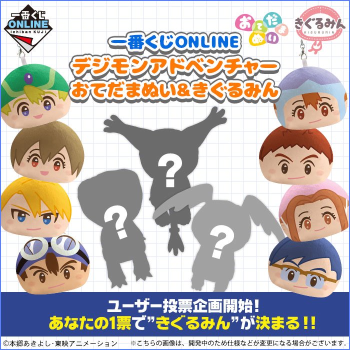一番くじ　デジモン　おてだまぬい＆きぐるみん 一番くじ（BANDAI SPIRITS） on X: 