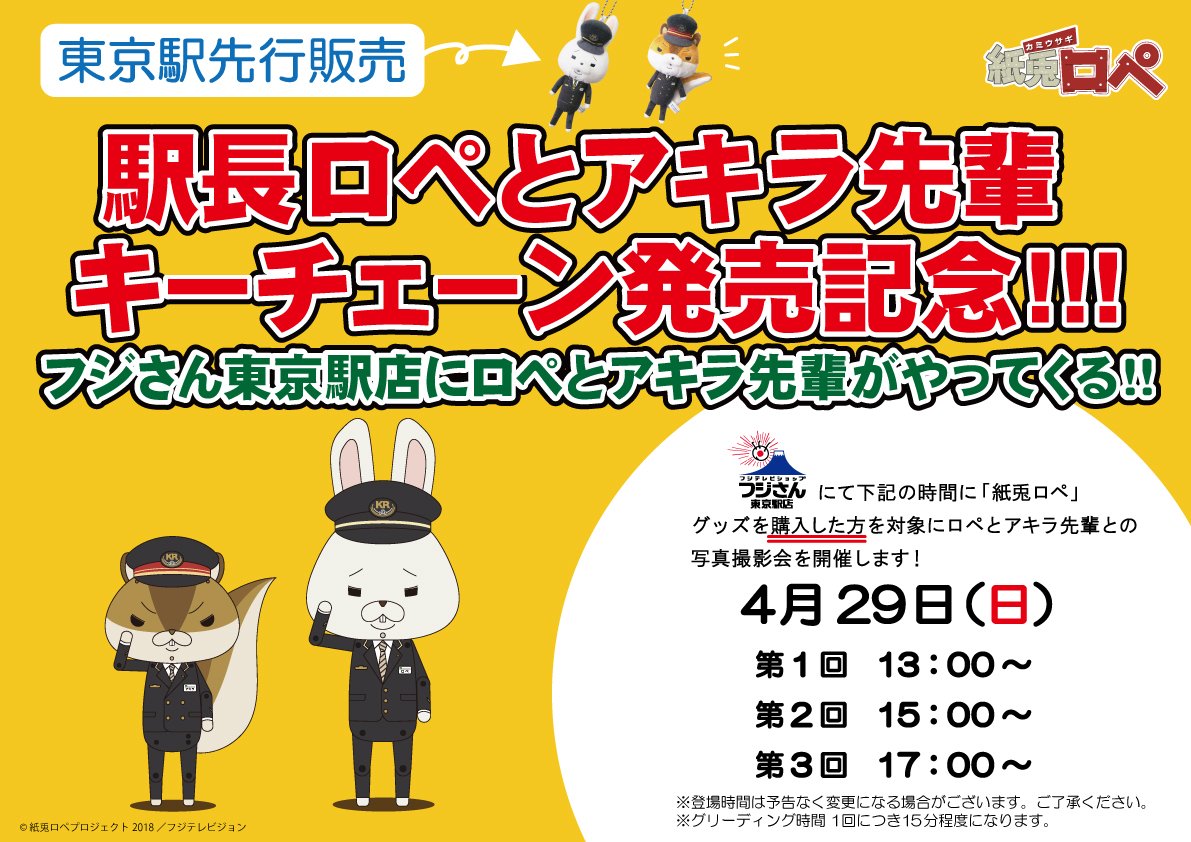 紙兎ロペ 公式 駅長バージョンのロペとアキラ先輩のキーチェーンを フジテレビショップ フジさん 東京駅店 にて4月29日 日 より先行発売 4月29日 日 13 00 15 00 17 00の3回 ロペとアキラ先輩も登場し グッズご購入の方には写真撮影のプレゼント