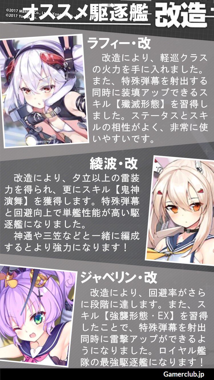 ゲームコミュニティ Gamerclub Twitterren 貴重な改造図の使い方について困っている方に オススメの駆逐艦改造を届けに来ました W ノ ご参考になれば嬉しいです アズールレーン アズレン T Co Z8v1iyun52 Twitter