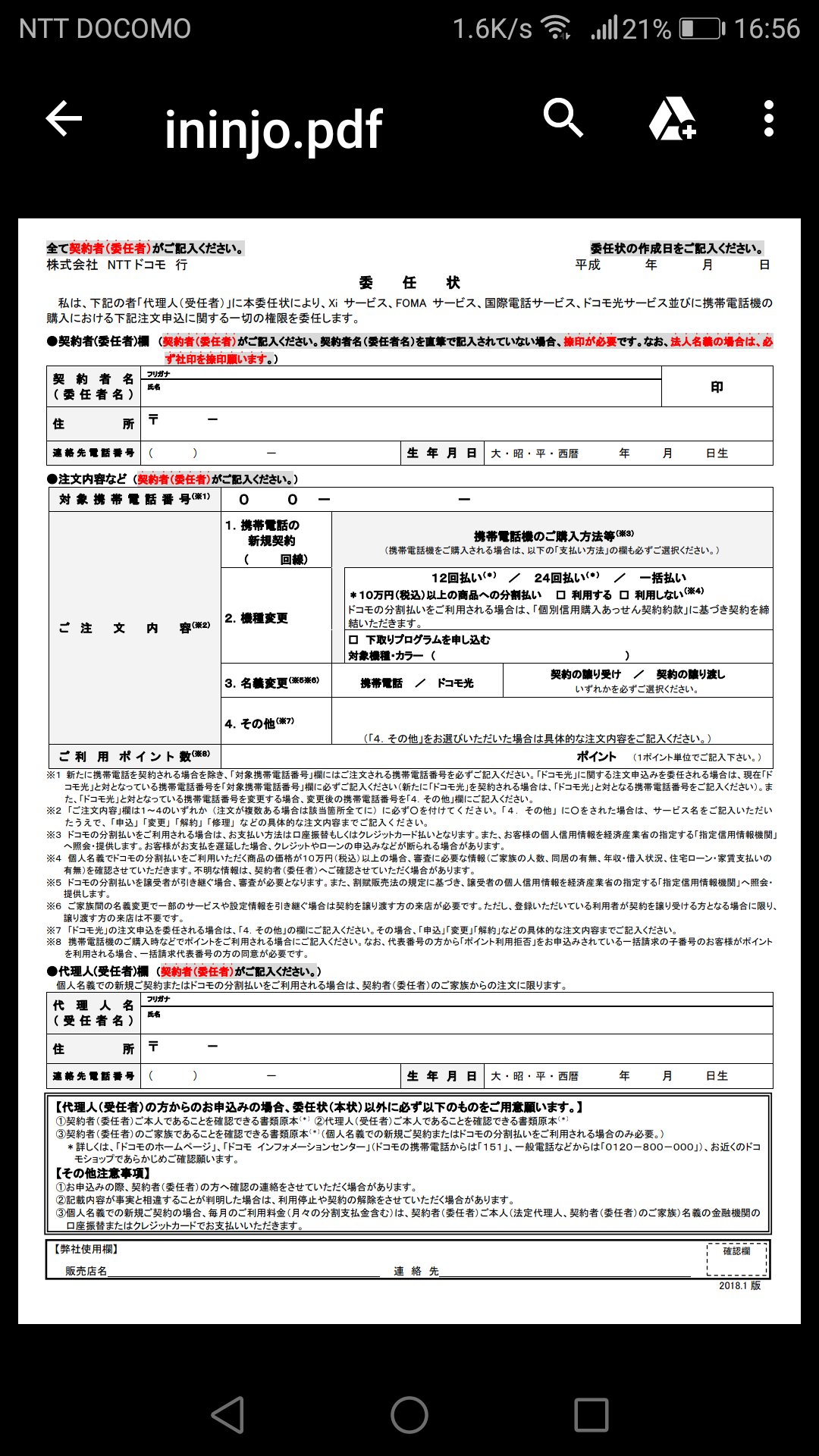 ろんはー 知り合いに頼まれ Ntt ドコモ へ行ってきた スマホ を解約しないで海外へ帰ってしまった人の尻拭い 必要書類 Sim 委任状 Google 先生ドコモ委任状で Pdf ファイルが出てきます 本人確認書類 委任状に書いてある住所氏名が一致するもの