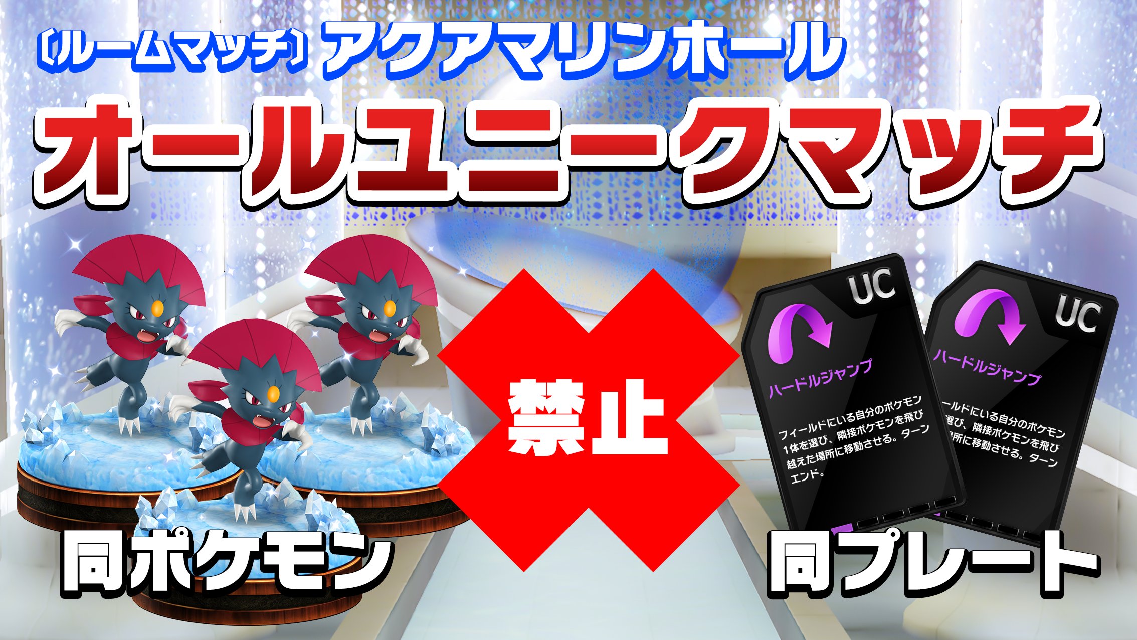 ポケモンコマスター 公式ツイッター ルームマッチ アクアマリン にて 同ポケモン 同プレート使用禁止のオールユニークマッチが開催中 最大５勝まで 勝利するごとにカルモナイトも手に入ります いつもと違うデッキを使って チャレンジしてみよう
