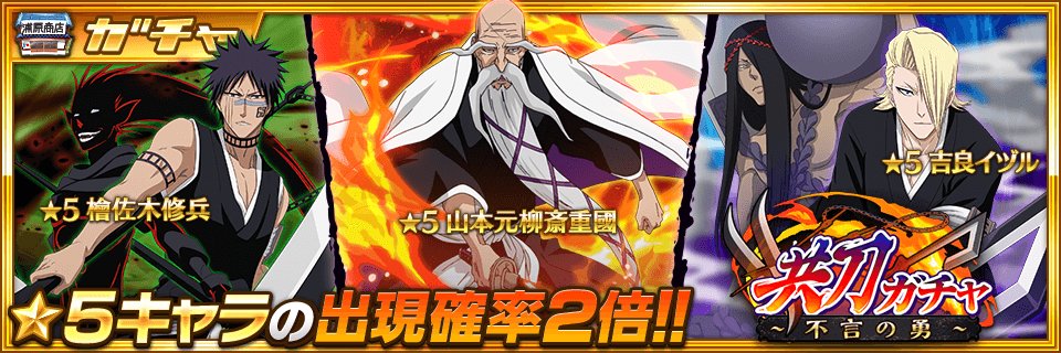 Bleach Brave Souls公式 ガチャ予告 実体化した斬魄刀の力を借りて闘う 共刀キャラクター たちが登場 5は 山本元柳斎重國 吉良イヅル 檜佐木修兵 が新登場 5キャラの出現確率2倍 お楽しみに T Co 8opprcfxwc ブレソル