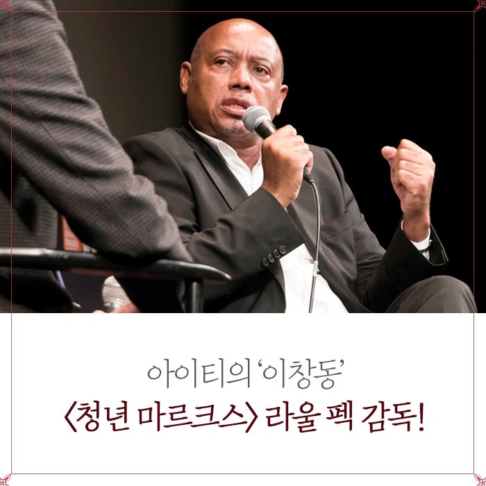 우리에게 #이창동 감독이 있다면 아이티에는 #라울펙 감독이 있다! 치명적인 뇌섹남 라울 펙 감독에 대해 알아보자♥ - #청년마르크스 #라울펙감독...