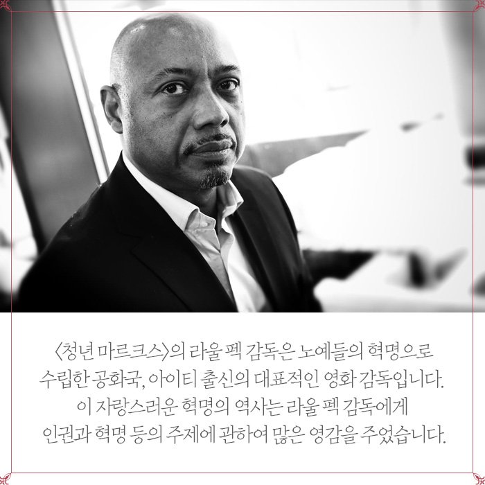 우리에게 #이창동 감독이 있다면 아이티에는 #라울펙 감독이 있다! 치명적인 뇌섹남 라울 펙 감독에 대해 알아보자♥ - #청년마르크스 #라울펙감독...