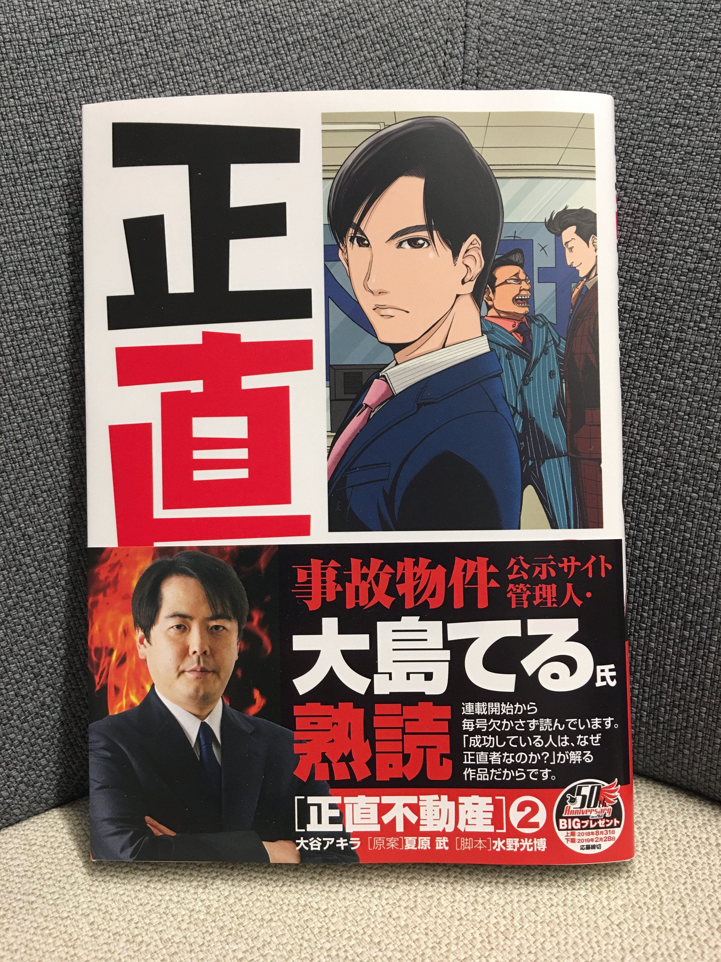 ビッグコミック編集部 本日発売 大谷アキラ 夏原武 水野光博 正直不動産 第2集 不動産屋と消費者の情報格差に鋭く斬り込む大反響コミック 嘘が上手くつけなくなった かつての凄腕不動産営業 永瀬 正直営業で活路を見出だすことはできるのか