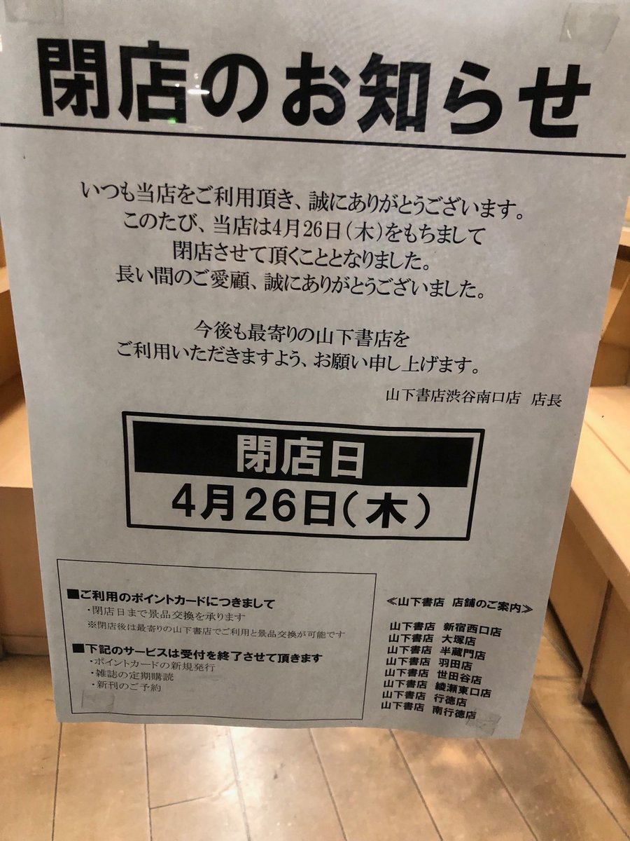 山下書店 渋谷南口店 書店 カテゴリー Closed 渋谷スタイル