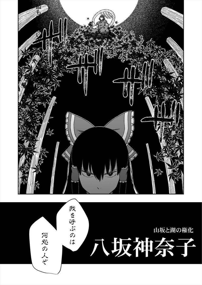 風神録コミカライズ『風遊神事』シリーズ完結編を5/6例大祭で頒布します。前巻までの内容238ページはPixivで公開中。原作のストーリーに独自の解釈を加えて描きました。連休の合間にでも読んで頂けると嬉しいです。よろしくお願いします。【け18b/ポンポンブラック】
https://t.co/J90aqwj1eQ 