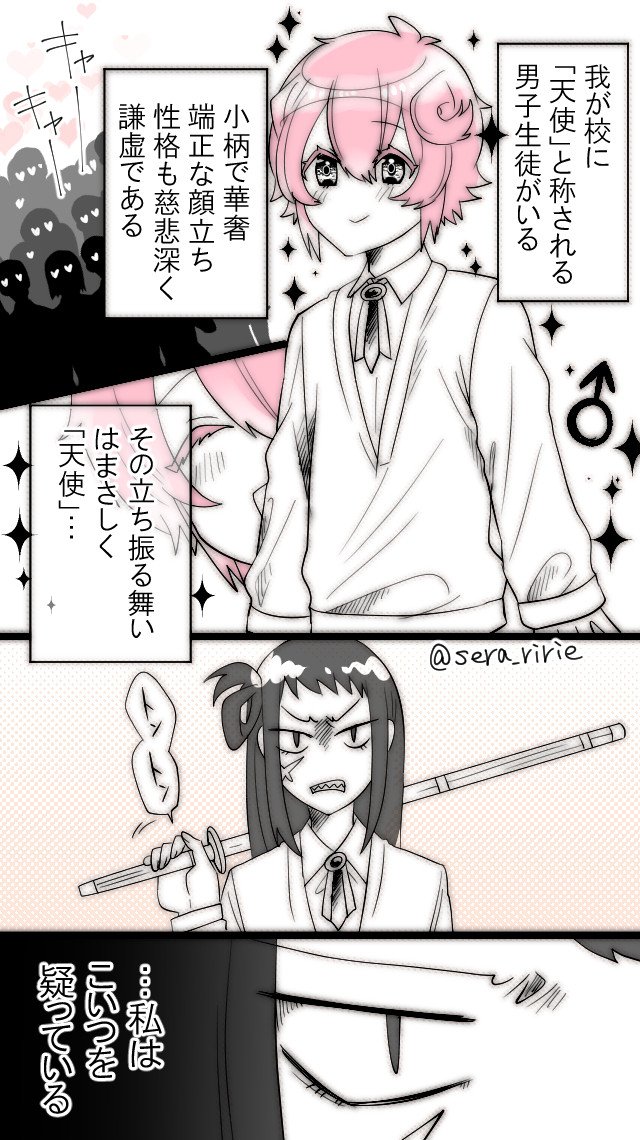 天使系男子と人間不信ちゃん。 
