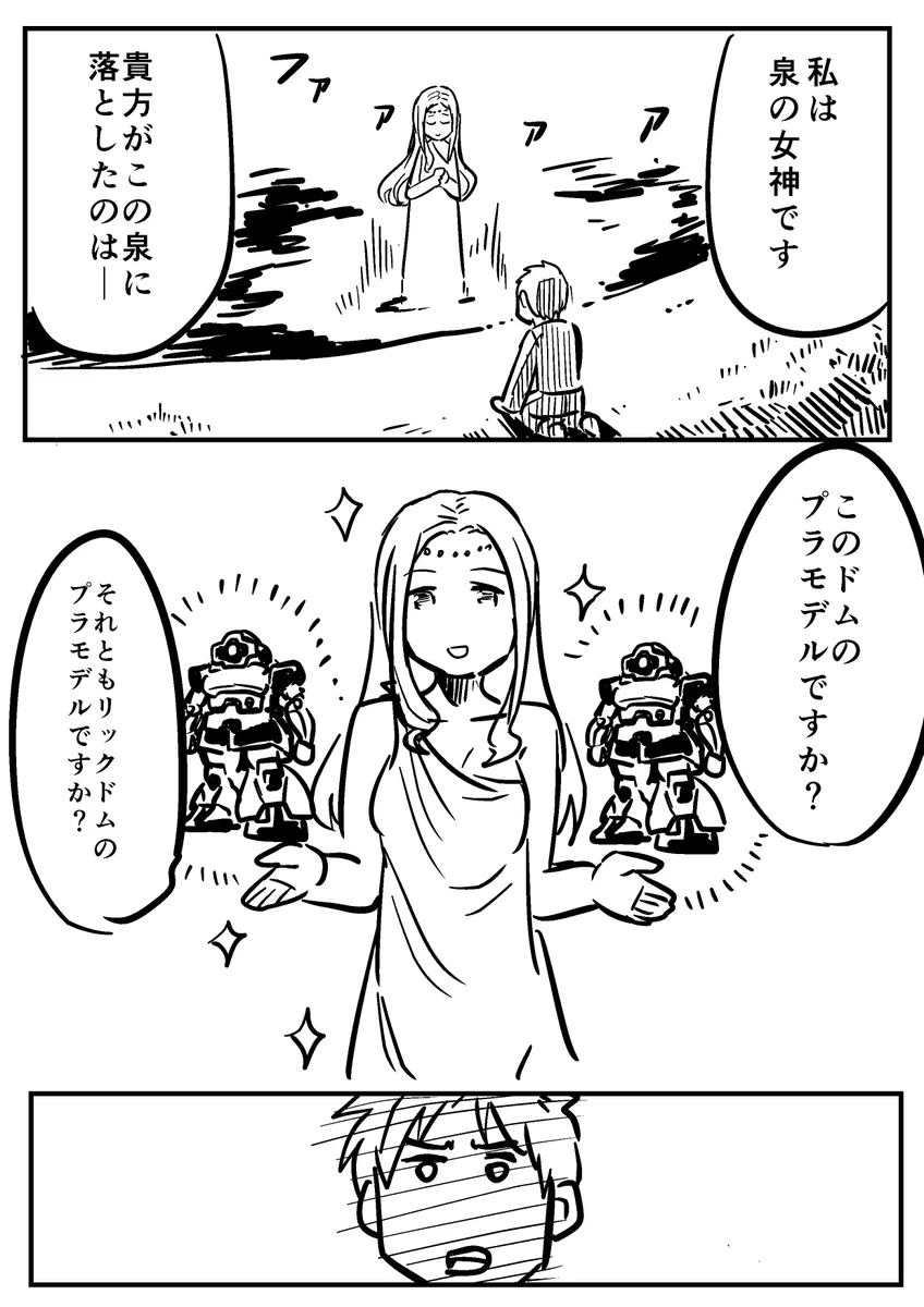 ガンオタの泉の女神様ｗあなたの落としたのは「ドム」ですか？「リックドム」ですか？