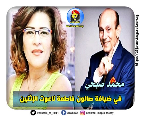 الاتنين ) .. محمد صبحي في ضيافة صالون فاطمة ناعوت الإثنين