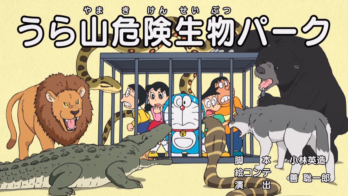 嘲笑のひよこ すすき うら山危険生物パーク 脚本 小林英造 絵コンテ 演出 善聡一郎 Doraemon ドラえもん