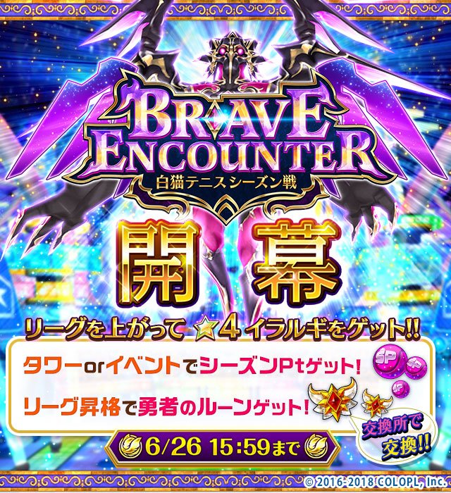 公式 白猫テニス Twitterren 新イベント Brave Encounter が始まりました シーズンポイントを集めて報酬をゲットしましょう リーグの昇格で勇者のルーンや ４キャラのイラルギなどが入手できますよ 詳細はゲーム内お知らせをご確認ください 白猫テニス