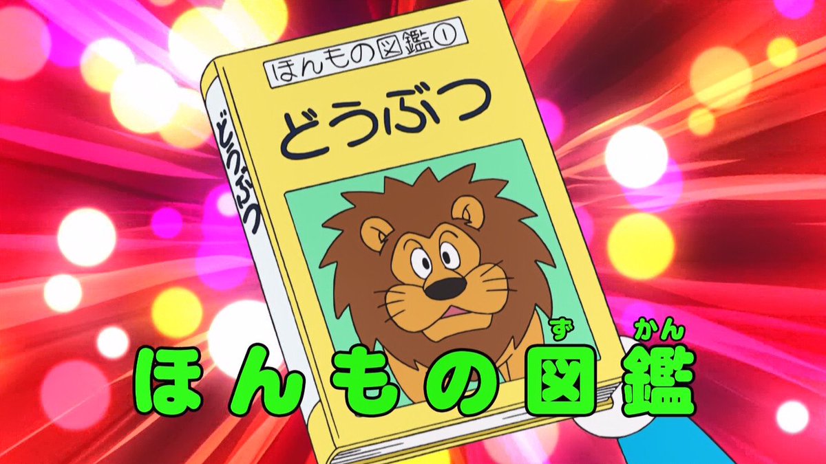 嘲笑のひよこ すすき Twitterissa ほんもの図鑑 Doraemon ドラえもん ひみつ道具