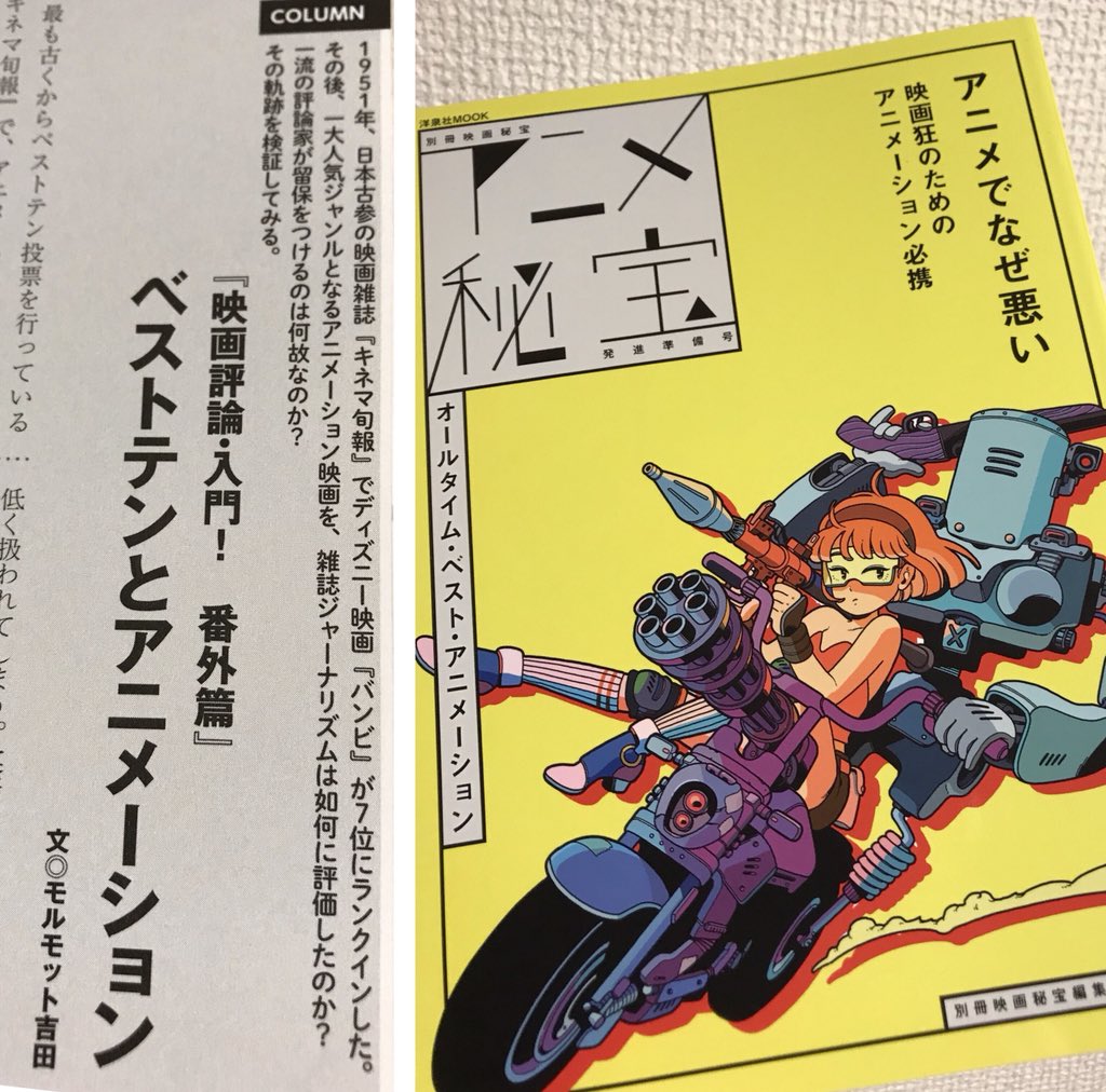 吉田伊知郎 モルモット吉田 Ar Twitter 4 28発売 アニメ秘宝 発進準備号 で 映画評論 入門 番外篇 ベストテンとアニメーション を書いています 戦後の キネマ旬報 ベストテンでアニメがどう評価されたかを総検証 ディズニー 東映アニメ 手塚治虫 ジブリ