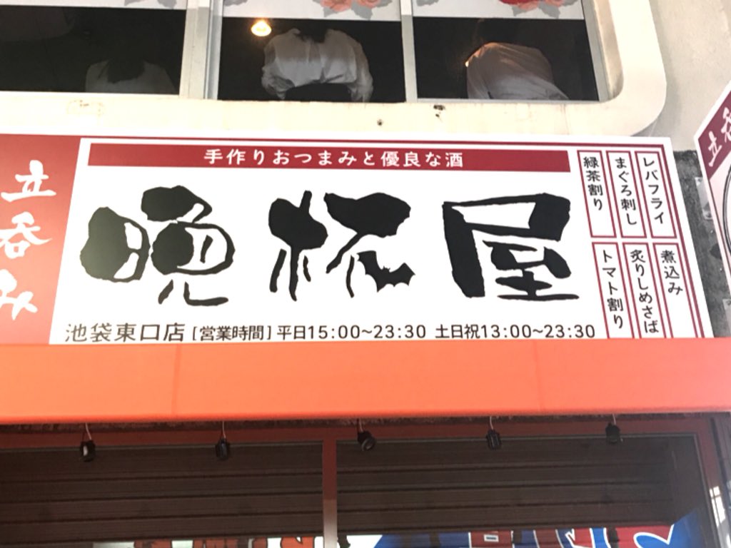 せんべろnet 晩杯屋の池袋東口店は ここにオープンするのか 板橋に移転した べったこ 後地 オープンはいつだろう せんべろnet 晩杯屋の池袋東口店は ここにオープンするのか 板橋に移転した べったこ 後地 オープンはいつだろう