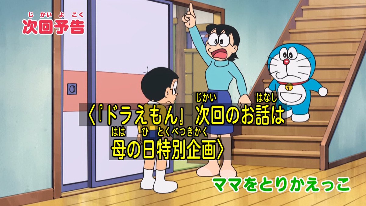 Twitter पर 嘲笑のひよこ すすき ドラえもん 次回のお話は母の日特別企画 次回の放送は5月11日 Doraemon ドラえもん 母の日