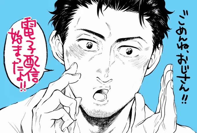 【ごめんね、おじさん!!】
おじフェチ青年×普通のおじさん46歳の電子配信が開始です

Renta!
https://t.co/e5ByAqbVh4

シーモア
https://t.co/ZdnkPlNGUX

ebookjapan
https://t.co/tZSpwO9y64

ブックパス
https://t.co/YZJdwPY9Ve

字数的に入らず、すみません
yahooブックストア
kobo
も配信です 