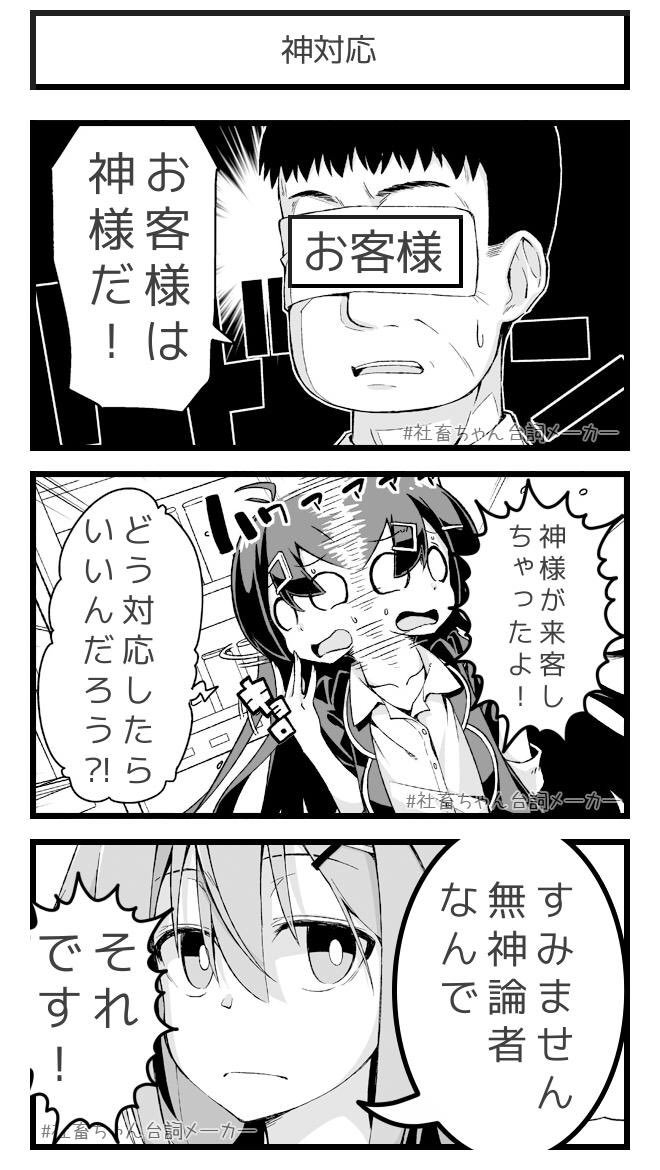 神対応
#社畜ちゃん台詞メーカー 
 