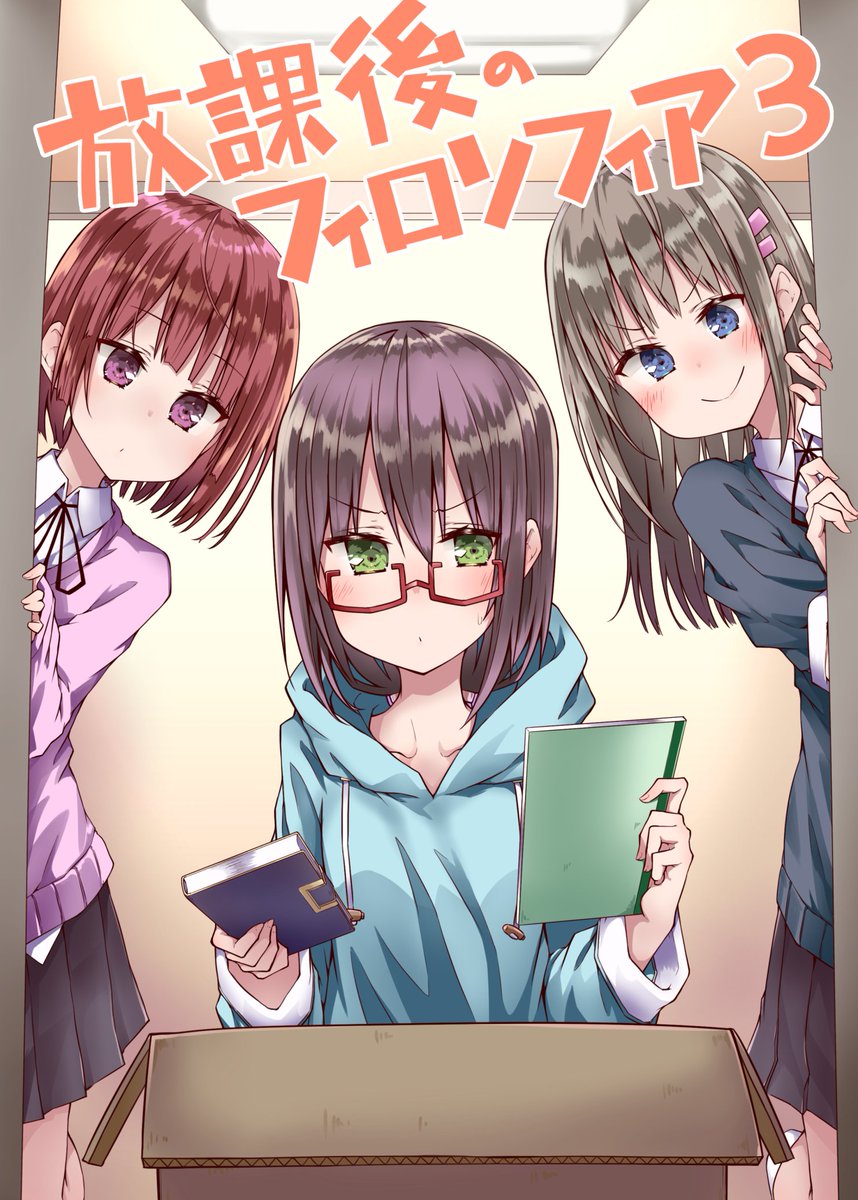5/5のコミティア124で頒布する新刊のサンプルです。
放課後のフィロソフィアという漫画の3冊目になります。特に続編とかではなく1話完結の小話的な漫画で、今回はハロウィンの話を描きました。当日は既刊も頒布する予定です。
よろしくお願いします。
#COMITIA124 #コミティア124 