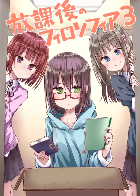 5/5のコミティア124で頒布する新刊のサンプルです。
放課後のフィロソフィアという漫画の3冊目になります。特に続編とかではなく1話完結の小話的な漫画で、今回はハロウィンの話を描きました。当日は既刊も頒布する予定です。
よろしくお願いします。
#COMITIA124 #コミティア124 