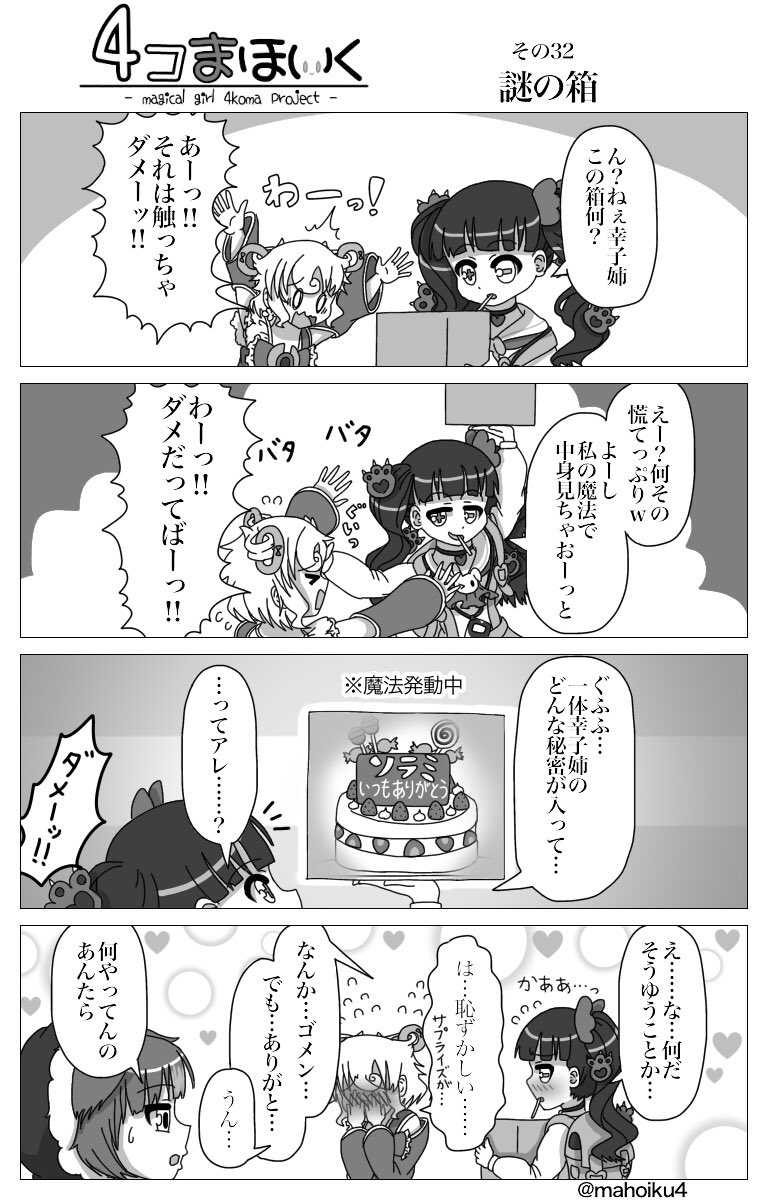 4コまほいく その32
#4コまほいく
#魔法少女育成計画 