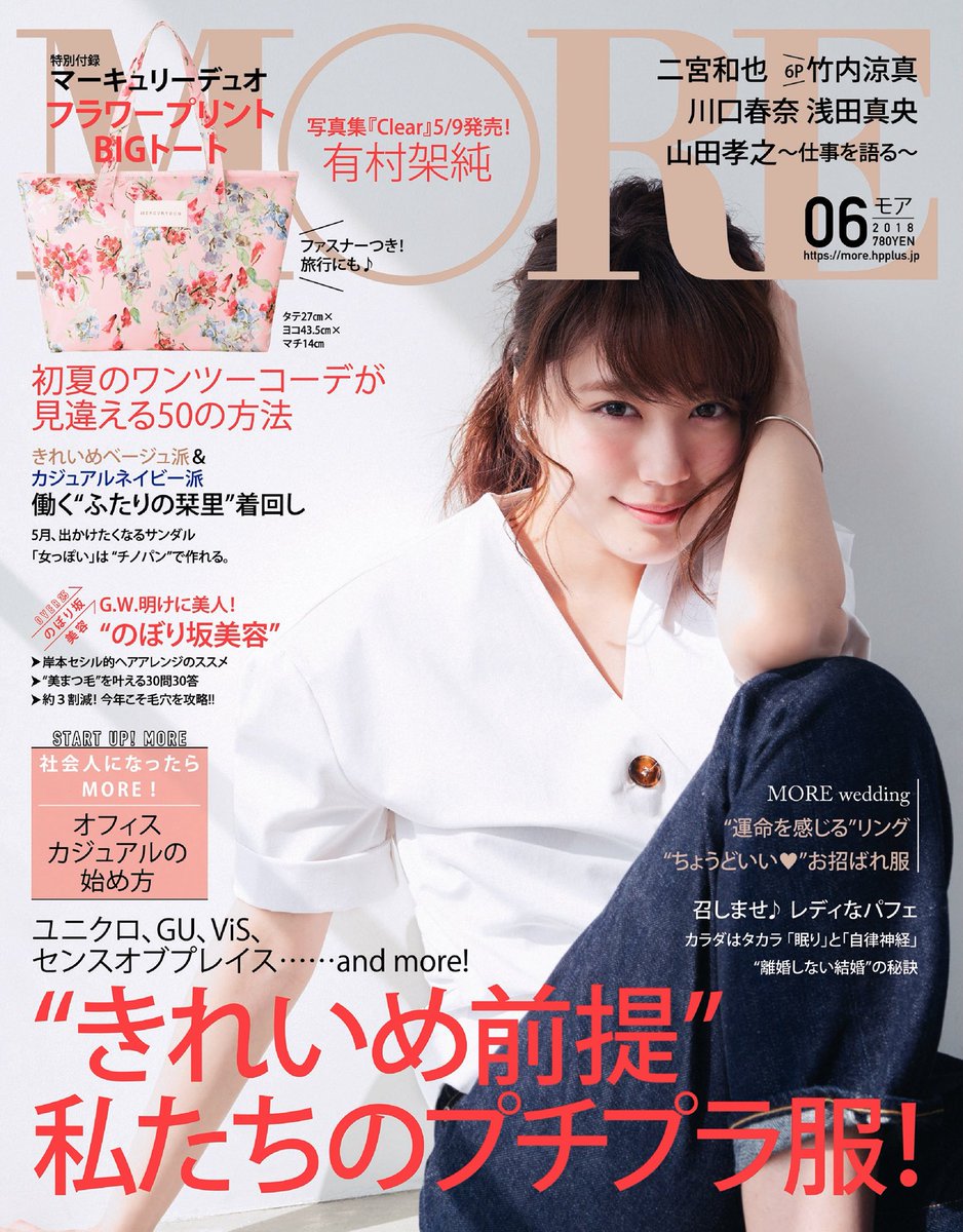 O Xrhsths More モア Sto Twitter More6月号発売中 今月号のゲスト 掲載順 連載陣含む は 有村架純さん 二宮和也さん 川口春奈さん 竹内涼真さん 浅田真央さん 山田孝之さん 遠藤憲一さん 三戸なつめさん はあちゅうさん 野村周平さん 葵わ かな