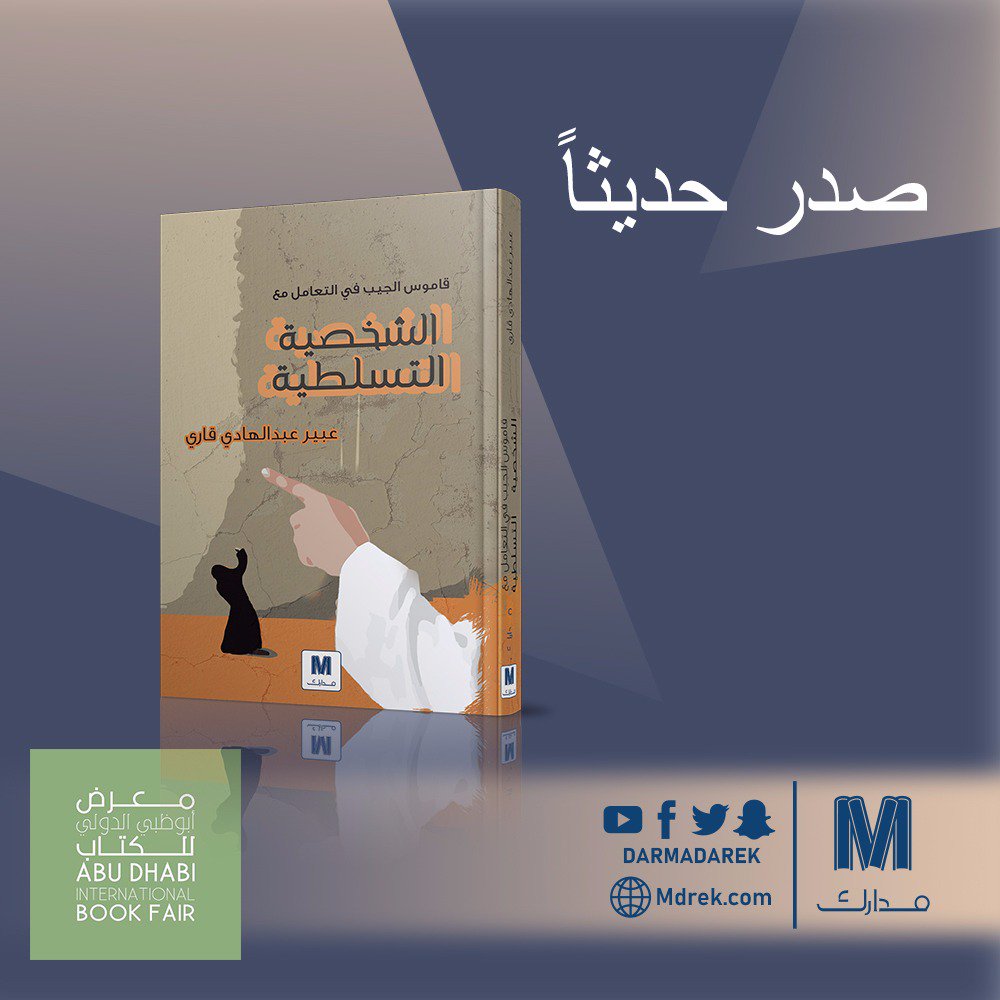DarMadarek's tweet photo. #صدر_حديثا
#الشخصية_التسلطية
#عبير_قاري
#معرض_أبوظبي_الدولي_للكتاب 
#مدارك https://t.co/RQOg65iYwf