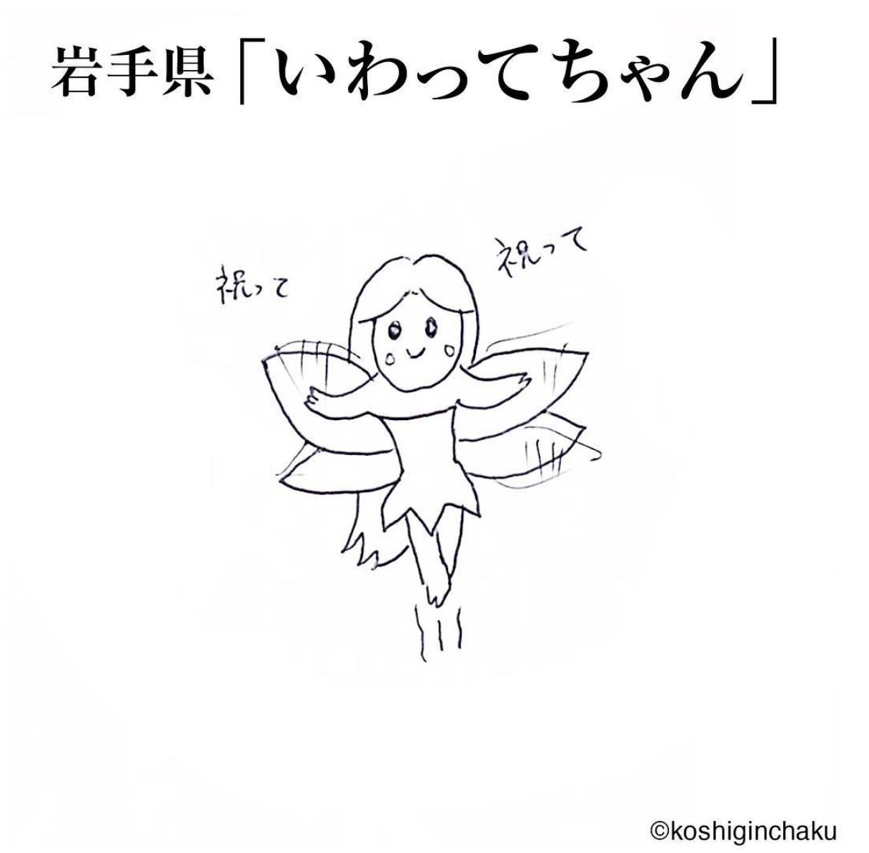 こしぎんちゃく イラストレーター 岩手県 いわってちゃん 蕎麦の花びらを羽根にして飛ぶ妖精 自分の誕生日になると祝ってもらうために現れる 祝うと次の人に行く 勝手に全国ゆるキャラシリーズ 岩手県 いわってちゃん 妖精 蕎麦の花 わんこそば