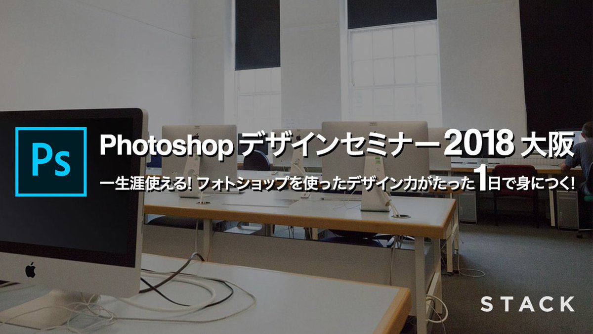 stack_webdesign's tweet image. 【Photoshop本で挫折してしまった方必見!!】
Photoshop本を購入して勉強してみたけど挫折してしまった…そんな経験はありませんか？
🔰初心者・未経験の方でも、たった１日でWeb・ロゴ・ポスター・名刺・ポストカードなど自由自在にデザイン出来るようになります。
stackdesign.jp/photoshop-semi…