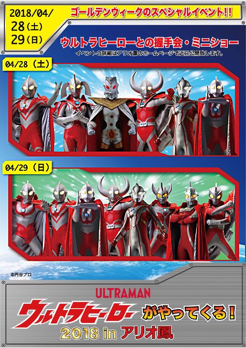 円谷プロダクション ゴールデンウィークは各地にウルトラヒーロー登場 4 28 土 5 6 日 のウルトライベント 情報 東海 近畿 中国 四国 九州 沖縄 はこちら T Co Ki92q07n7c