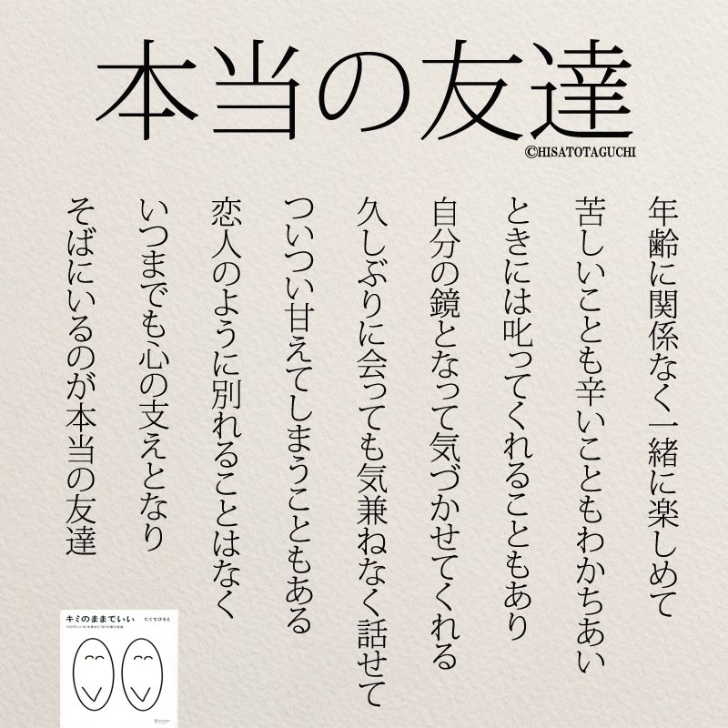 ট ইট র もっと人生は楽しくなる 4月22日発売 重版に 本当の友達とは 友達 キミのままでいい ট ইট র もっと人生は楽しくなる 4月22日発売 重版に 本当の友達とは 友達 キミのままでいい