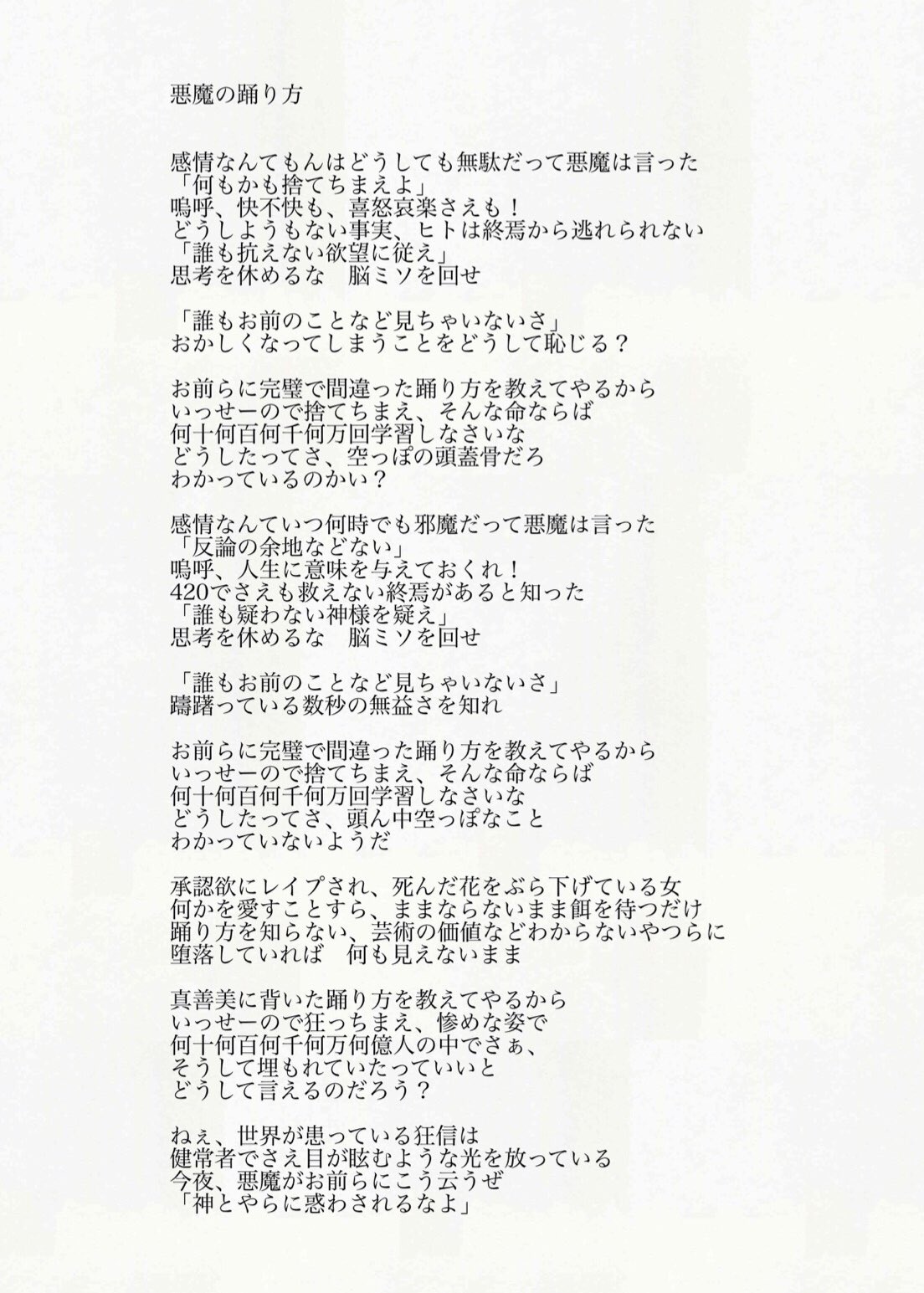 キタニタツヤ Tatsuya Kitani 悪魔の踊り方 あなたの信じるものは 本当にあなたの意思で選んだものか 他人に踊らされていないか おれが世界で最も嫌悪するのは 誰もが拝んでいる神を無批判に受け入れ 皆と同じ形で信奉し それになんの疑念も