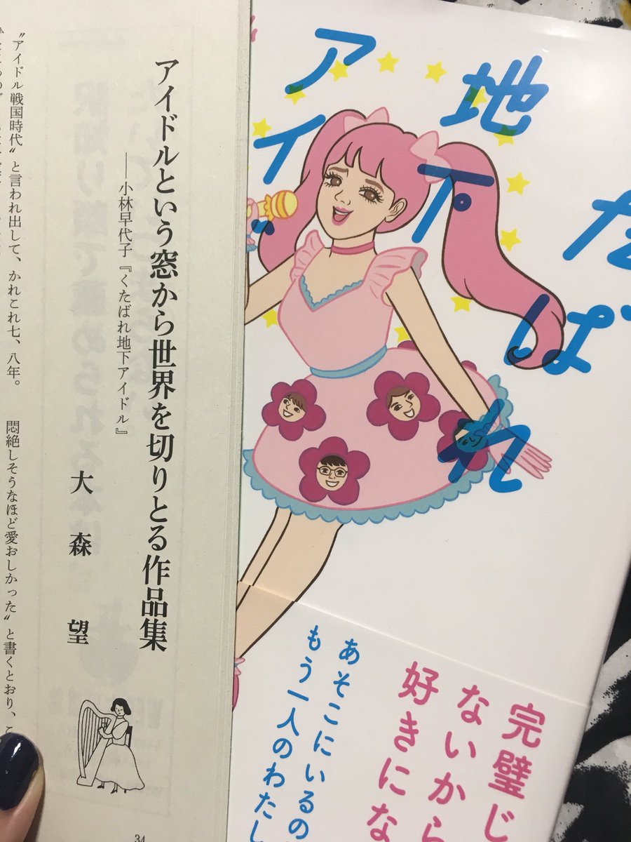 小林早代子 on Twitter: "文中で「寄る辺なくはない私たちの日常にアイドルがあるということ」という研修生オタの男女を描いた巻末の