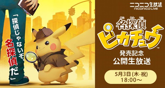 名探偵ピカチュウ の公式生放送が18年5月3日18時より配信