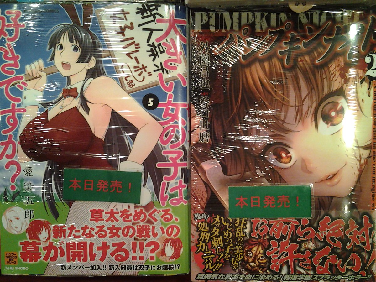 今野書店コミック店 Na Twitterze コミック新刊 大きい女の子は好きですか 巻 パンプキンナイト 巻 蒼空の魔王ルーデル 巻 クマ男子 巻 堕天使の事情 巻 今野書店コミック店 Na Twitterze コミック新刊 大きい女の子は好きですか 巻 パンプキンナイト 巻 蒼空の魔王ルーデル 巻 クマ男子 巻 堕天使の事情 巻
