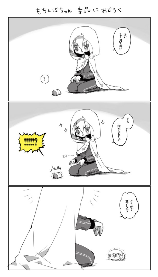 手品に驚くもちんば漫画 