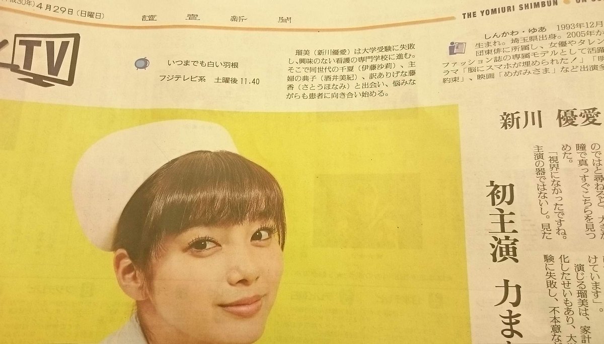 読売新聞エンタメ در توییتر 本日の 読売新聞 日曜版 よみほっと に 新川優愛 さんが登場 フジテレビ 系のドラマ いつまでも白い羽根 で初主演 大きな瞳が印象的です