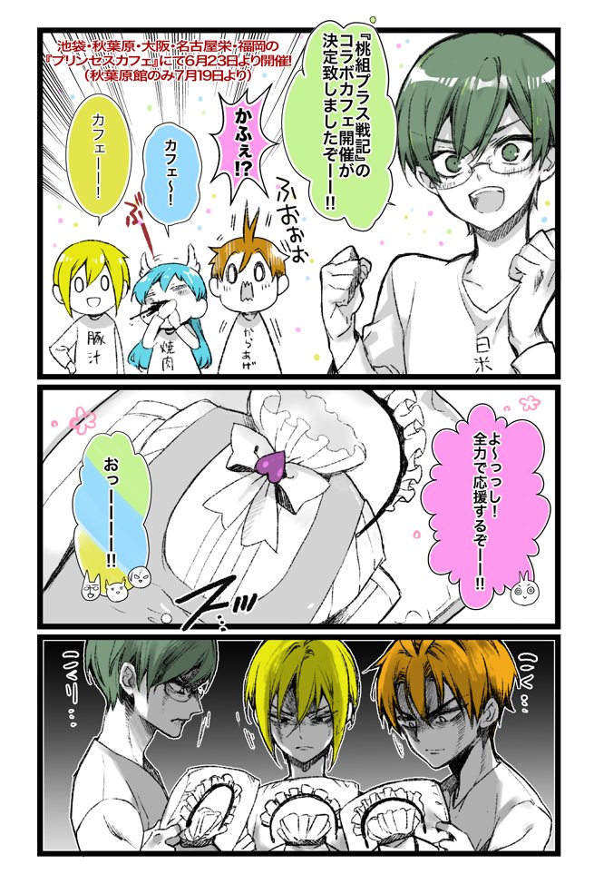 『桃組プラス戦記』のコラボカフェを開催して頂くことになりました!詳細はプリンセスカフェさんのサイト(https://t.co/UajpLVNoWo)にて随時アップされます。何とぞ宜しくお願い致しますーー!